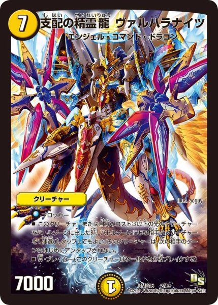 画像1: 【ビギニング・ドラゴン・デッキ　正義の天聖龍】支配の精霊龍ヴァルハラナイツ DMD16_2/13 (1)
