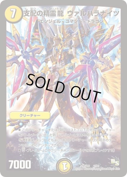 画像1: 【ビギニング・ドラゴン・デッキ　正義の天聖龍】支配の精霊龍ヴァルハラナイツ DMD16_2/13 (1)