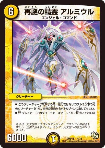 画像1: 【ビギニング・ドラゴン・デッキ　正義の天聖龍】再誕の精霊アルミウル DMD16_3/13 (1)