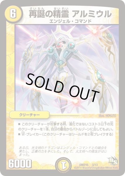 画像1: 【ビギニング・ドラゴン・デッキ　正義の天聖龍】再誕の精霊アルミウル DMD16_3/13 (1)