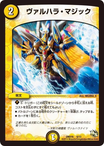 画像1: 【ビギニング・ドラゴン・デッキ　正義の天聖龍】ヴァルハラ・マジック DMD16_6/13 (1)