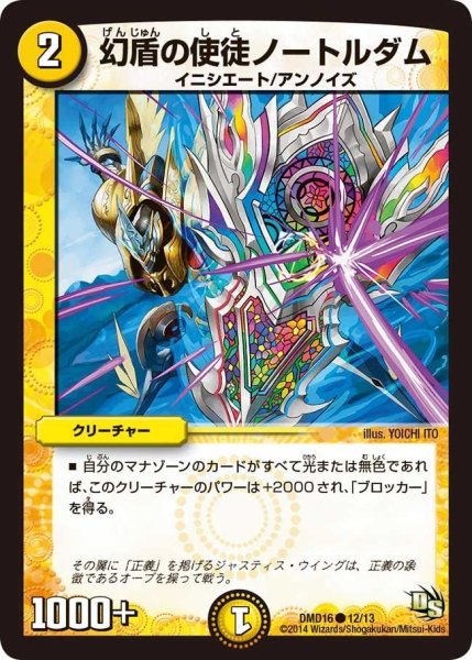 画像1: 【ビギニング・ドラゴン・デッキ　正義の天聖龍】幻盾の使徒ノートルダム DMD16_12/13 (1)