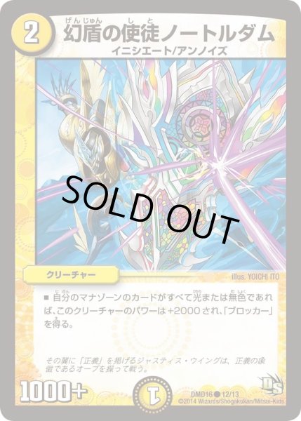 画像1: 【ビギニング・ドラゴン・デッキ　正義の天聖龍】幻盾の使徒ノートルダム DMD16_12/13 (1)