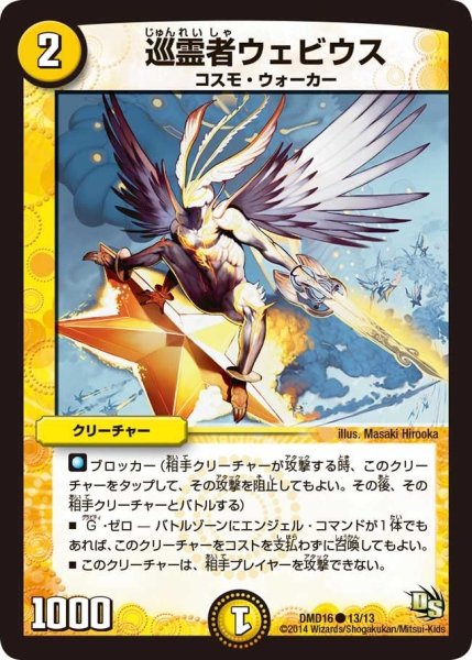 画像1: 【ビギニング・ドラゴン・デッキ　正義の天聖龍】巡霊者ウェビウス DMD16_13/13 (1)