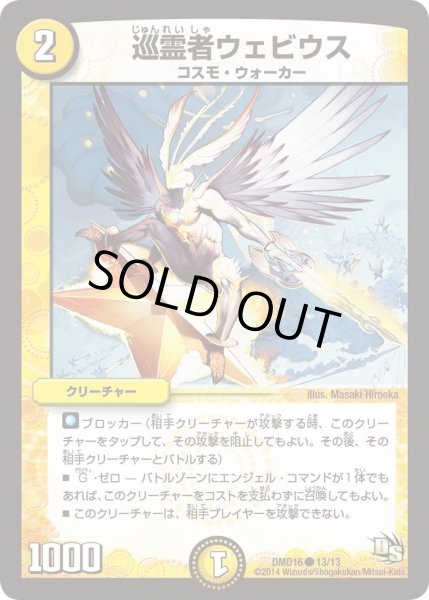 画像1: 【ビギニング・ドラゴン・デッキ　正義の天聖龍】巡霊者ウェビウス DMD16_13/13 (1)