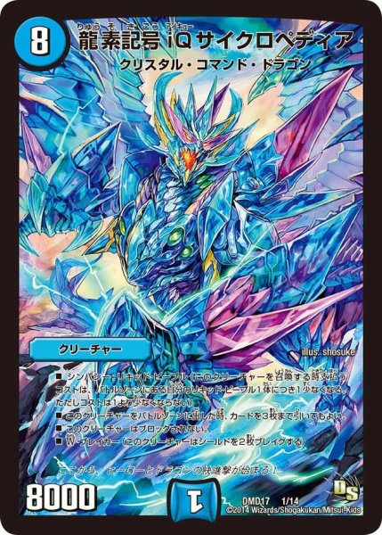 画像1: 【ビギニング・ドラゴン・デッキ　神秘の結晶龍】龍素記号iQサイクロペディア DMD17_1/14 (1)