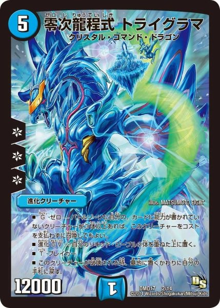 画像1: 【ビギニング・ドラゴン・デッキ　神秘の結晶龍】零次龍程式トライグラマ DMD17_2/14 (1)