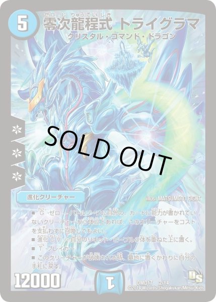 画像1: 【ビギニング・ドラゴン・デッキ　神秘の結晶龍】零次龍程式トライグラマ DMD17_2/14 (1)