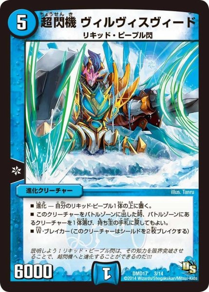 画像1: 【ビギニング・ドラゴン・デッキ　神秘の結晶龍】超閃機ヴィルヴィスヴィード DMD17_3/14 (1)