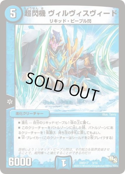 画像1: 【ビギニング・ドラゴン・デッキ　神秘の結晶龍】超閃機ヴィルヴィスヴィード DMD17_3/14 (1)