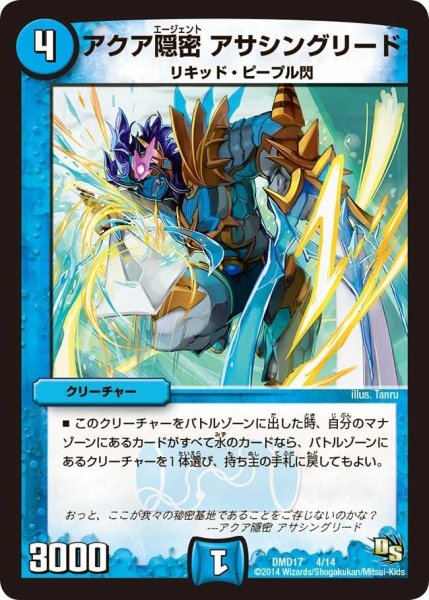 画像1: 【ビギニング・ドラゴン・デッキ　神秘の結晶龍】アクア隠密アサシングリード DMD17_4/14 (1)