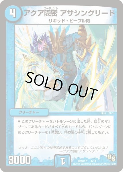 画像1: 【ビギニング・ドラゴン・デッキ　神秘の結晶龍】アクア隠密アサシングリード DMD17_4/14 (1)