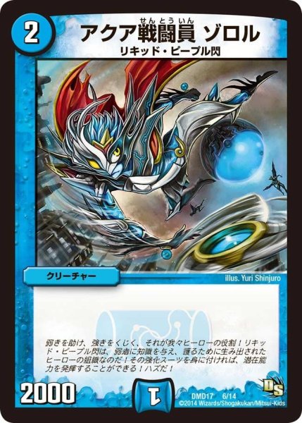 画像1: 【ビギニング・ドラゴン・デッキ　神秘の結晶龍】アクア戦闘員ゾロル DMD17_6/14 (1)