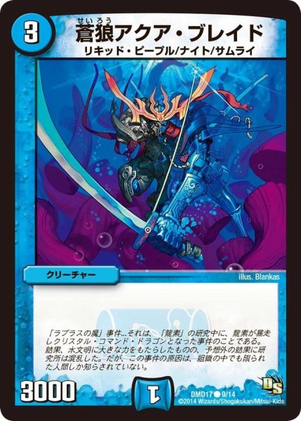 画像1: 【ビギニング・ドラゴン・デッキ　神秘の結晶龍】蒼狼アクア・ブレイド DMD17_9/14 (1)