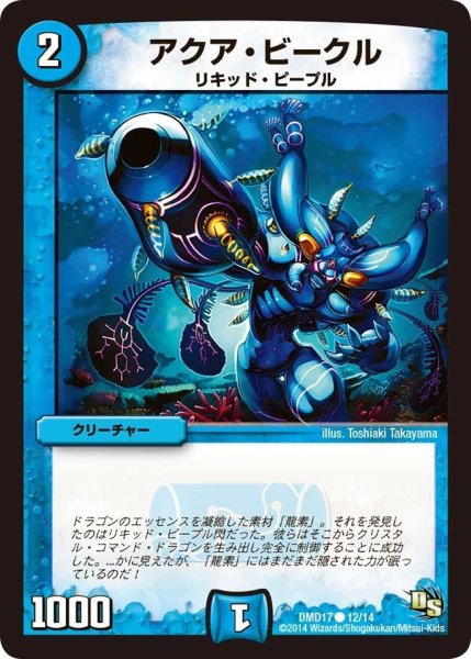 画像1: 【ビギニング・ドラゴン・デッキ　神秘の結晶龍】アクア・ビークル DMD17_12/14 (1)