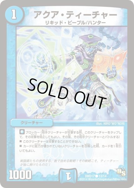 画像1: 【ビギニング・ドラゴン・デッキ　神秘の結晶龍】アクア・ティーチャー DMD17_13/14 (1)