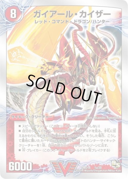 画像1: 【スーパービクトリーデッキ　燃えよ龍剣ガイアール】ガイアール・カイザー/激竜王ガイアール・オウドラゴン DMD18_1/20 (1)