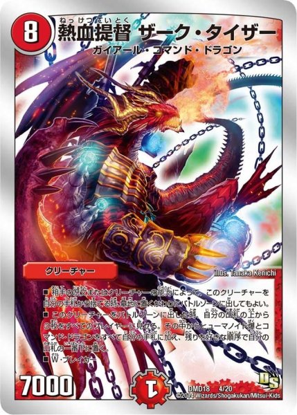 画像1: 【スーパービクトリーデッキ　燃えよ龍剣ガイアール】熱血提督ザーク・タイザー DMD18_4/20 (1)