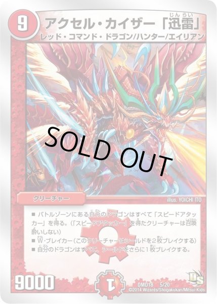 画像1: 【スーパービクトリーデッキ　燃えよ龍剣ガイアール】アクセル・カイザー「迅雷」 DMD18_5/20 (1)