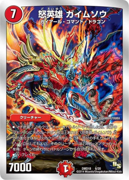 画像1: 【スーパービクトリーデッキ　燃えよ龍剣ガイアール】怒英雄ガイムソウ DMD18_6/20 (1)