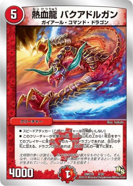画像1: 【スーパービクトリーデッキ　燃えよ龍剣ガイアール】熱血龍バクアドルガン DMD18_8/20 (1)