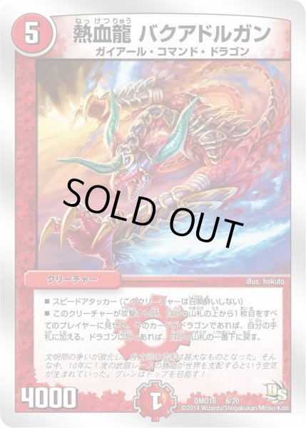 画像1: 【スーパービクトリーデッキ　燃えよ龍剣ガイアール】熱血龍バクアドルガン DMD18_8/20 (1)