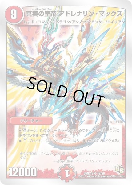 画像1: 【スーパービクトリーデッキ　燃えよ龍剣ガイアール】真実の皇帝アドレナリン・マックス DMD18_12/20 (1)