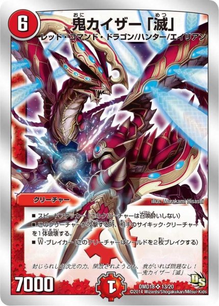 画像1: 【スーパービクトリーデッキ　燃えよ龍剣ガイアール】鬼カイザー「滅」 DMD18_13/20 (1)