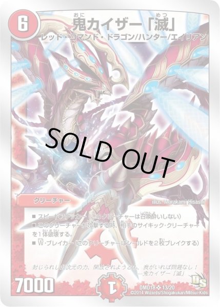 画像1: 【スーパービクトリーデッキ　燃えよ龍剣ガイアール】鬼カイザー「滅」 DMD18_13/20 (1)