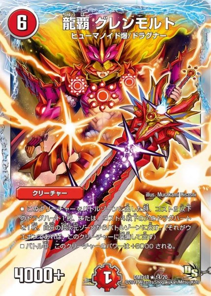 画像1: 【スーパービクトリーデッキ　燃えよ龍剣ガイアール】龍覇グレンモルト DMD18_14/20 (1)