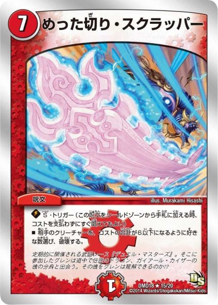 画像1: 【スーパービクトリーデッキ　燃えよ龍剣ガイアール】めった切り・スクラッパー DMD18_15/20 (1)