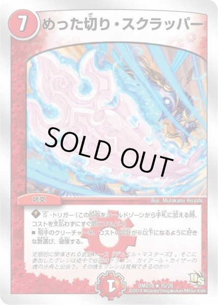 画像1: 【スーパービクトリーデッキ　燃えよ龍剣ガイアール】めった切り・スクラッパー DMD18_15/20 (1)