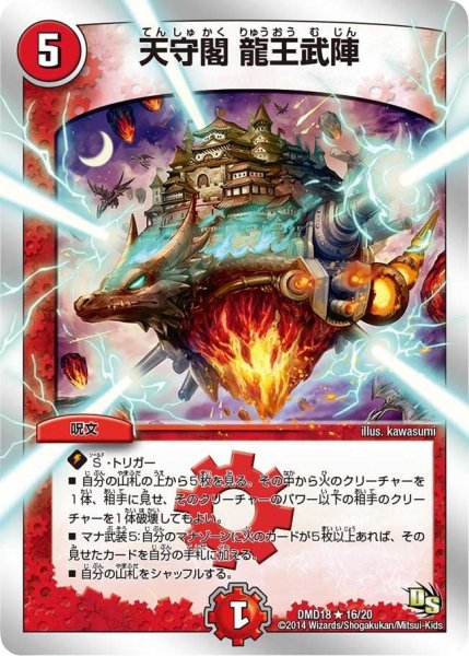 画像1: 【スーパービクトリーデッキ　燃えよ龍剣ガイアール】天守閣龍王武陣 DMD18_16/20 (1)