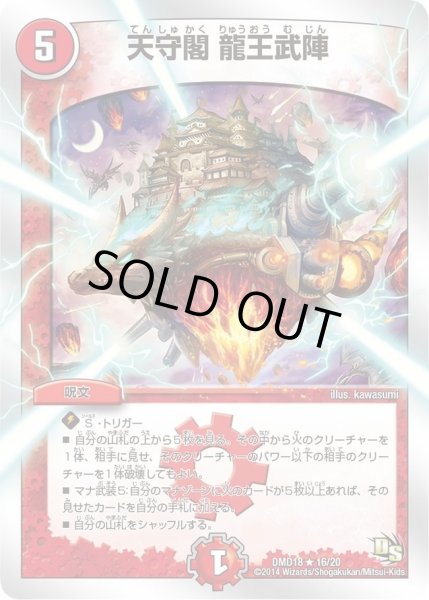 画像1: 【スーパービクトリーデッキ　燃えよ龍剣ガイアール】天守閣龍王武陣 DMD18_16/20 (1)