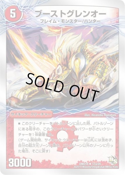 画像1: 【スーパービクトリーデッキ　燃えよ龍剣ガイアール】ブーストグレンオー/激竜王ガイアール・オウドラゴン DMD18_17/20 (1)