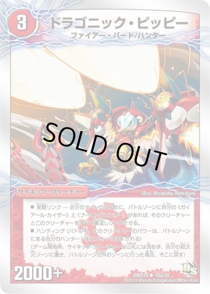 画像1: 【スーパービクトリーデッキ　燃えよ龍剣ガイアール】ドラゴニック・ピッピー/激竜王ガイアール・オウドラゴン DMD18_18/20 (1)