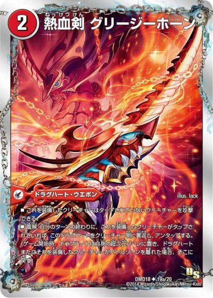 画像1: 【スーパービクトリーデッキ　燃えよ龍剣ガイアール】熱血剣グリージーホーン/熱血龍リトルビッグホーン DMD18_19/20 (1)