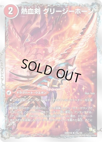 画像1: 【スーパービクトリーデッキ　燃えよ龍剣ガイアール】熱血剣グリージーホーン/熱血龍リトルビッグホーン DMD18_19/20 (1)