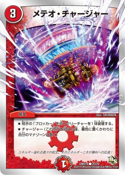 画像1: 【スーパービクトリーデッキ　燃えよ龍剣ガイアール】メテオ・チャージャー DMD18_20/20 (1)