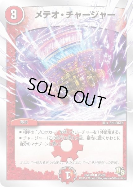 画像1: 【スーパービクトリーデッキ　燃えよ龍剣ガイアール】メテオ・チャージャー DMD18_20/20 (1)