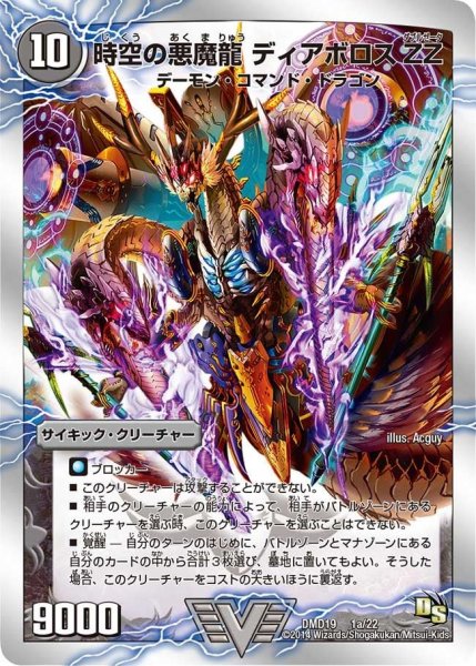 画像1: 【スーパービクトリーデッキ　滅びの龍刃ディアボロス】時空の悪魔龍ディアボロスZZ/究極の覚醒者デビル・ディアボロスZZ DMD19_1/22 (1)