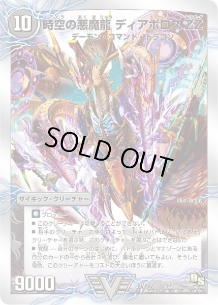 画像1: 【スーパービクトリーデッキ　滅びの龍刃ディアボロス】時空の悪魔龍ディアボロスZZ/究極の覚醒者デビル・ディアボロスZZ DMD19_1/22 (1)