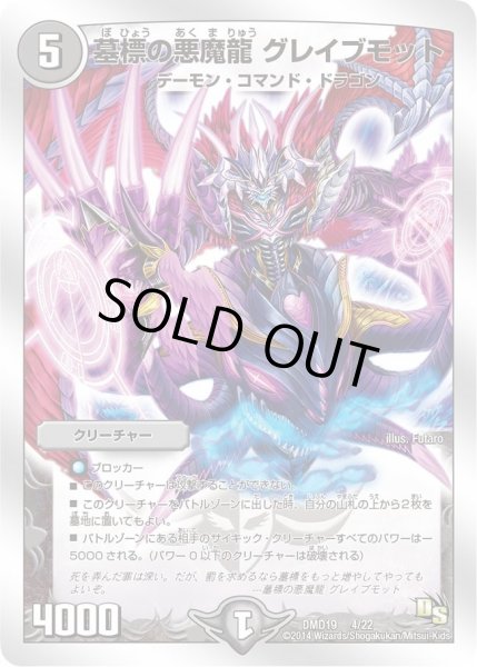 画像1: 【スーパービクトリーデッキ　滅びの龍刃ディアボロス】墓標の悪魔龍グレイブモット DMD19_4/22 (1)
