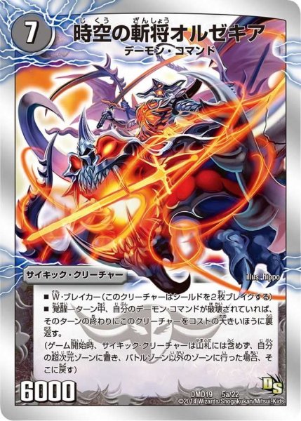 画像1: 【スーパービクトリーデッキ　滅びの龍刃ディアボロス】時空の斬将オルゼキア/魔刻の覚醒者Ｇ・オルゼキア DMD19_5/22 (1)