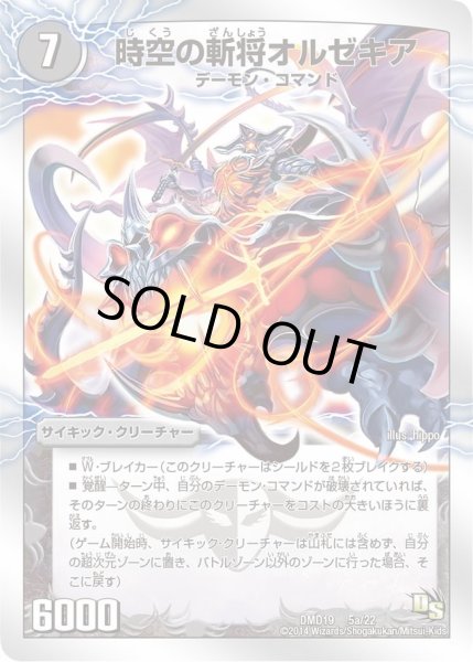 画像1: 【スーパービクトリーデッキ　滅びの龍刃ディアボロス】時空の斬将オルゼキア/魔刻の覚醒者Ｇ・オルゼキア DMD19_5/22 (1)