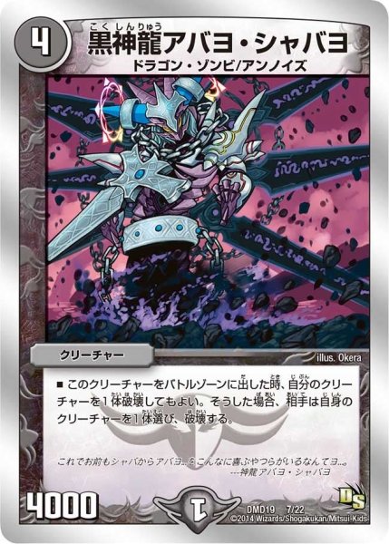 画像1: 【スーパービクトリーデッキ　滅びの龍刃ディアボロス】黒神龍アバヨ・シャバヨ DMD19_7/22 (1)