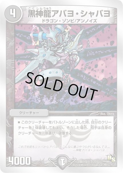 画像1: 【スーパービクトリーデッキ　滅びの龍刃ディアボロス】黒神龍アバヨ・シャバヨ DMD19_7/22 (1)