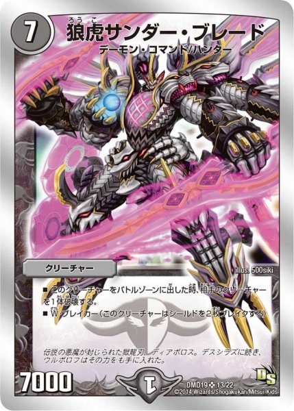 画像1: 【スーパービクトリーデッキ　滅びの龍刃ディアボロス】狼虎サンダー・ブレード DMD19_13/22 (1)