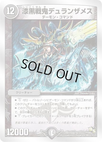 画像1: 【スーパービクトリーデッキ　滅びの龍刃ディアボロス】漆黒戦鬼デュランザメス DMD19_14/22 (1)