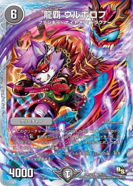 画像1: 【スーパービクトリーデッキ　滅びの龍刃ディアボロス】龍覇ウルボロフ DMD19_16/22 (1)